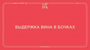 Павел Швец | Выдержка вина в бочках