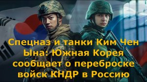 Спецназ и танки Ким Чен Ына: Южная Корея сообщает о переброске войск КНДР в Россию