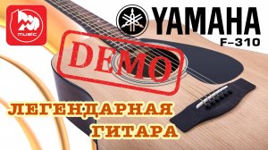 ГИТАРА АКУСТИЧЕСКАЯ YAMAHA F-310 NAT (F310) - демонстрация звучания
