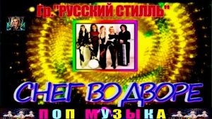 ГРУППА РУССКИЙ СТИЛЛЬ.СНЕГ ВО ДВОРЕ.