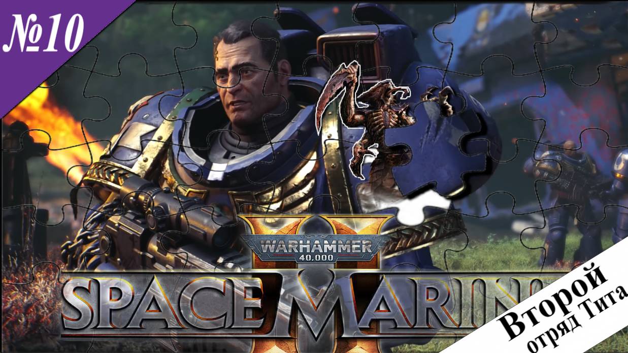 ➤ Warhammer 40,000: Space Marine 2 [ Прохождения ][ Второй отряд Тита ][ №10 ]