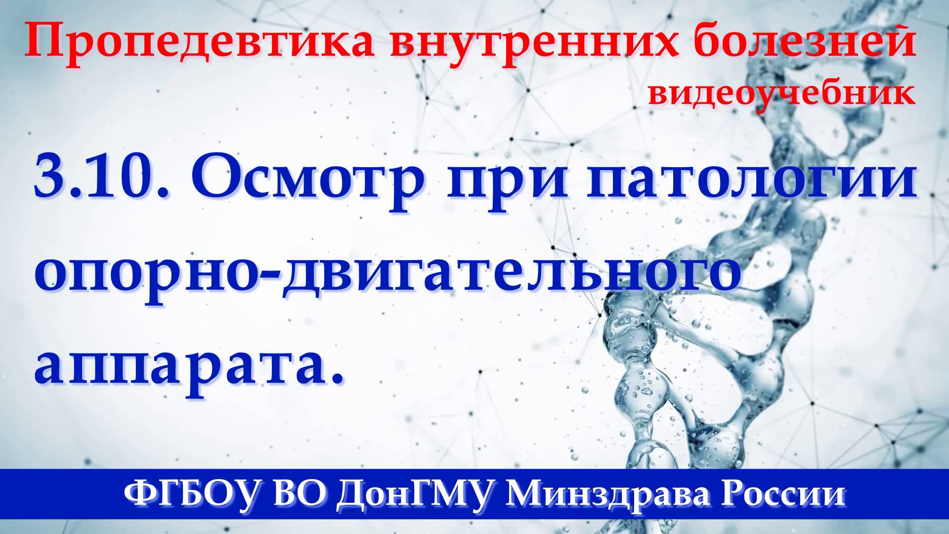 3.10. Осмотр при патологии опорно-двигательного аппарата. смотреть онлайн