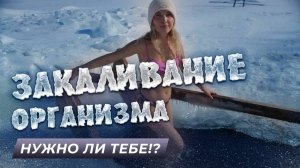 ЗАКАЛИВАНИЕ ОРГАНИЗМА. Нужно ли тебе!?