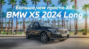 Тест нового BMW X5 Long 2024 года.  Большой тест-драйв и обзор полноразмерного кроссовера.