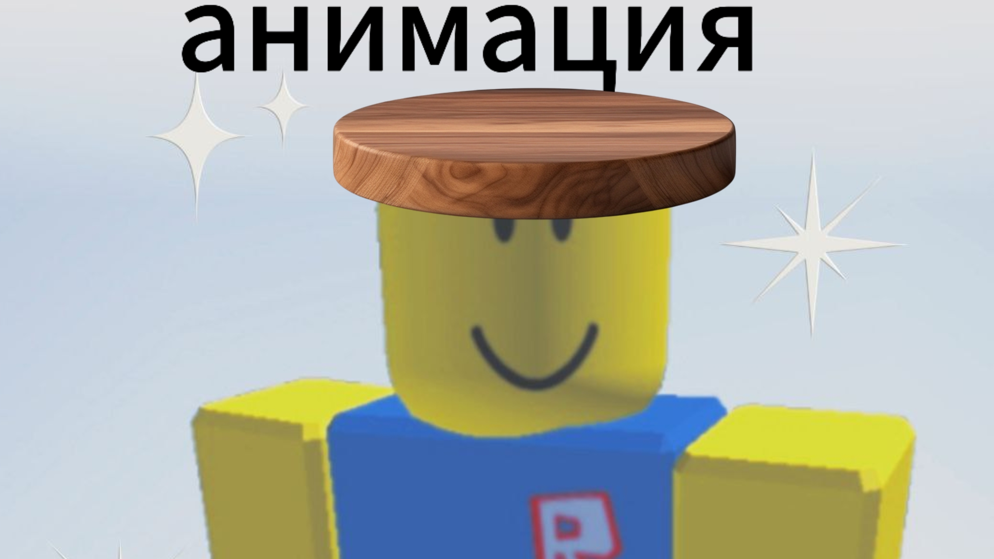 анимация
