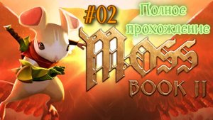 Moss Book II VR (2022). Продолжение истории о мышонке Квилле. Прохождение (Oculus Pro). Часть 02.
