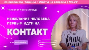 О чем говорит нежелание человека первым идти на контакт? - психолог Ирина Лебедь