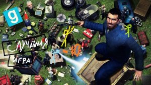 Первый раз как поцелуй ХОЧЕТСЯ ЕЩЕ!!! Случайная игра #3 Garrys mod