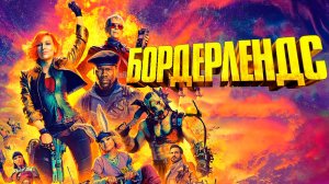 Бордерлендс (фильм 2024)