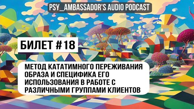 Билет №18: Метод кататимного переживания образа