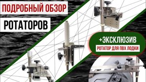 Ротатор для ПВХ и других лодок. Ротаторы для Panoptix, ActiveTarget 2, MegaLive.