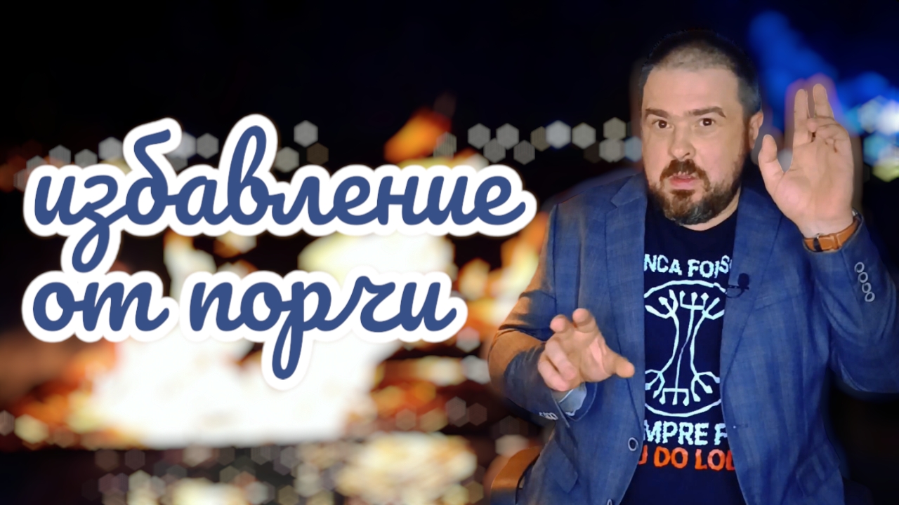 Избавление от порчи. Снятие порчи. Растворение порчи. Сеанс избавления