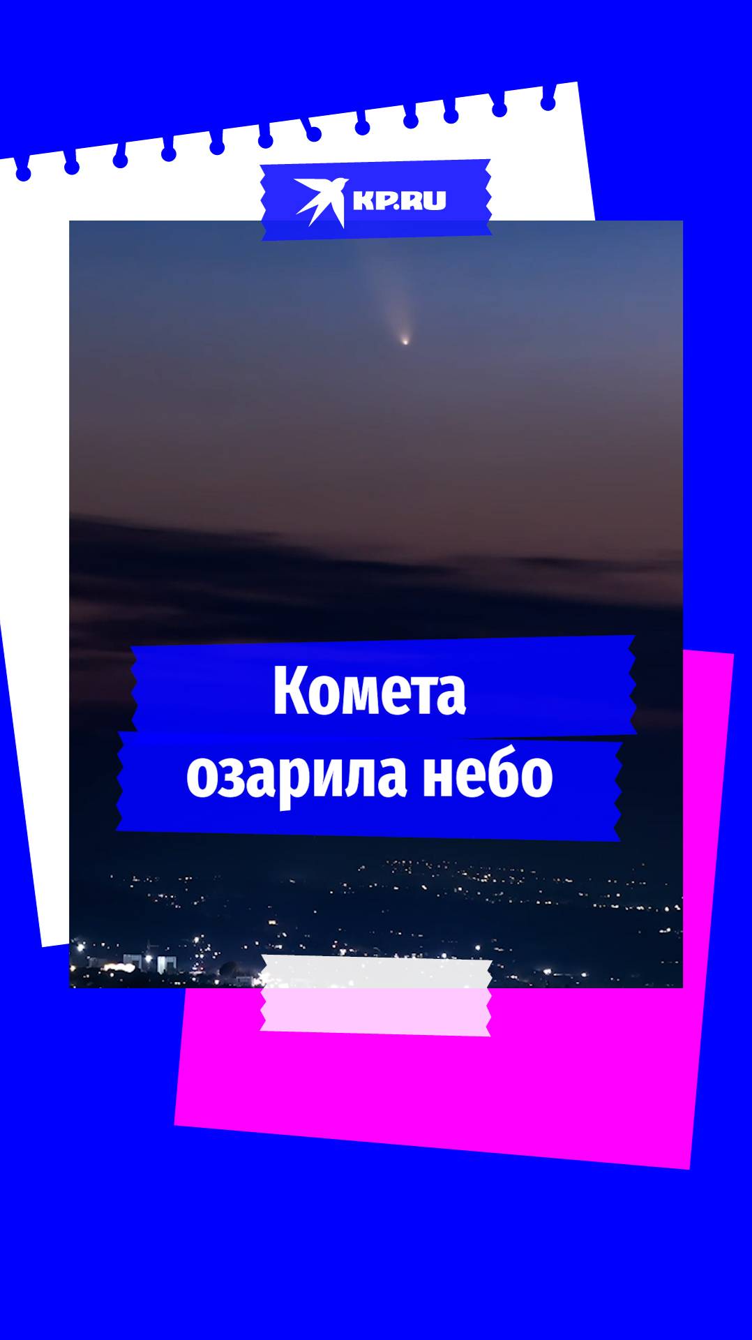 Небо Алма-Атой озарила комета Цзыцзиньшань
