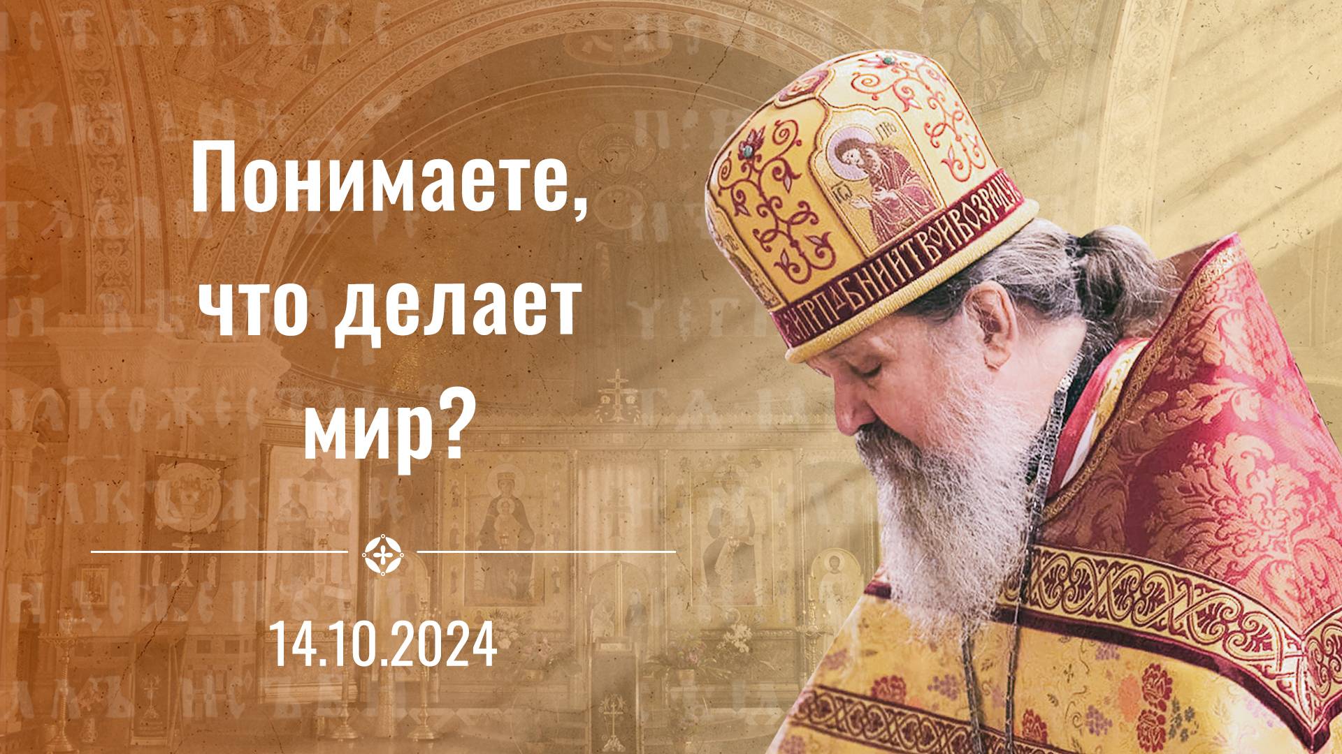 Понимаете, что делает мир? Проповедь на Покров о. Андрея Лемешонка 14 октября 2024 г.