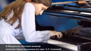 Ф.Мендельсон, Фантазия ми-минор,  исп. Колыхалина Мария, кл. преп. Е.Л. Гусаковой