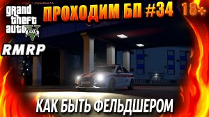 ГТА 5 RMRP, Рублёвка, КАК БЫТЬ ФЕЛЬДШЕРОМ, #34 GTA 5