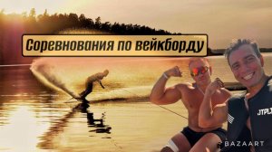 Соревнования по вейкборду