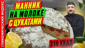 Манник на молоке с цукатами 🥮 — рецепт выпечки в мультиварке