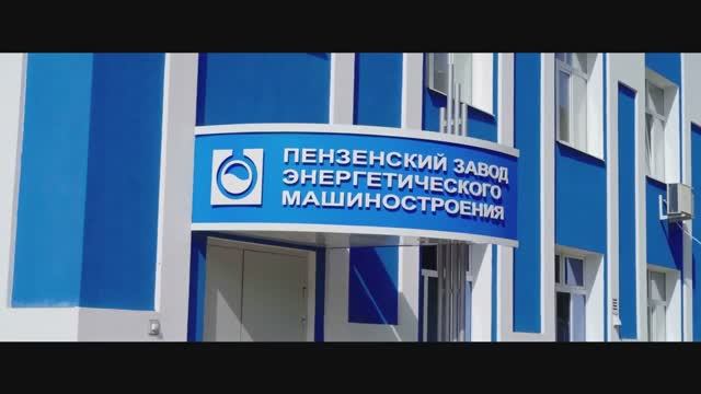 Пензенский Завод Энергетического Машиностроения