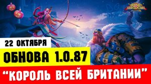 Обновление 1.0.87 / Рагнар Прайм, авторазбор вооружений и новые VIP уровни [ Rise of Kingdoms ]