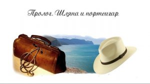 01. У самого синего моря..., Пролог. Шляпа и портсигар