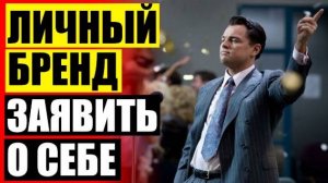 ⛔ Личный бренд и бизнес 🚫 Личный бренд адвоката