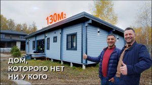 Дом, которого нет ни у кого | 130 м²