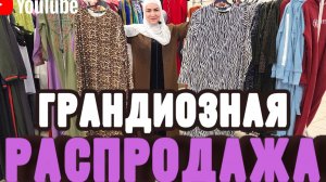 Грандиозная Распродажа Сезон осень зима успейте заказать