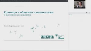 Вебинар: Личные границы сотрудников НКО в общении с подопечными и выгорание