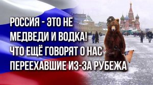 Почему иностранцы хотят жить в России и какими должны быть законы для мигрантов? Наш эксклюзив