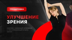 Тренировка для улучшения зрения