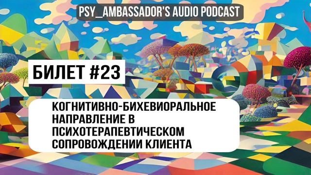 Билет №23: Когнитивно-бихевиоральное направление в психотерапевтическом сопровождении клиента.