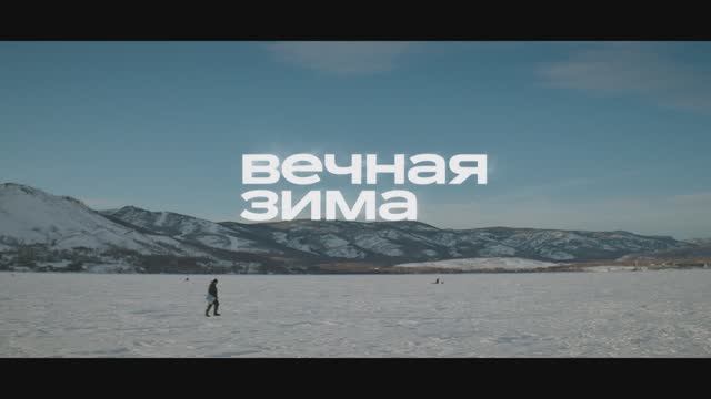 Вечная зима | трейлер