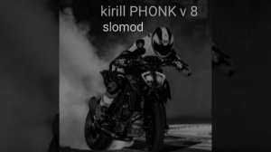 kirill PHONK v 8 (медленная версия)