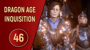 DRAGON AGE INQUISITION - ЧАСТЬ 46 - КОНЕЦ СОЮЗА