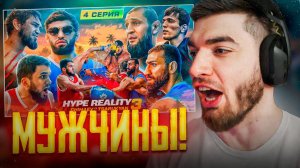 РАВШАН СМОТРИТ - HYPE REALITY 3 !🔥| Чимаев VS Царукян ! Бой Авдал VS Иса ! УЛИЧНАЯ ДРАКА!