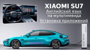Xiaomi SU7 - установка английского языка и приложений