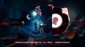 Александр Кендысь, W.J.Rec - Невесомые (2024)