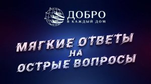 Мягкие ответы на острые вопросы