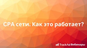 Вебинар TrackAd: CPA сети. Как это работает?