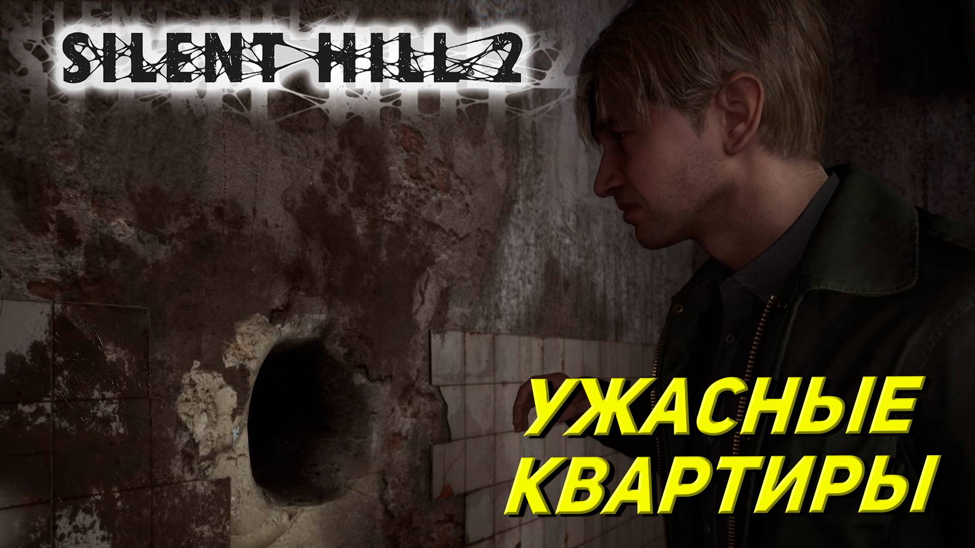 УЖАСНЫЕ КВАРТИРЫ ➤ Silent Hill 2: Remake #2