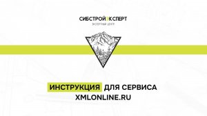 Инструкция для сервиса xmlonline.ru - Формирование XML документов онлайн