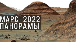 Марс 2022. Лучшие панорамы с поверхности Красной планеты.