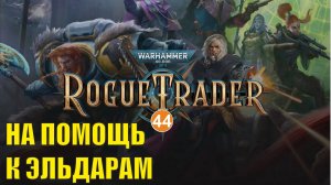 Warhammer 40,000 Rogue Trader - На помощь к эльдарам