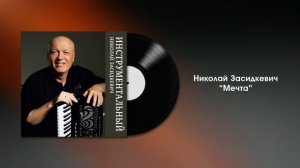 Николай Засидкевич - Мечта (премьера 2024) Инструментальная музыка