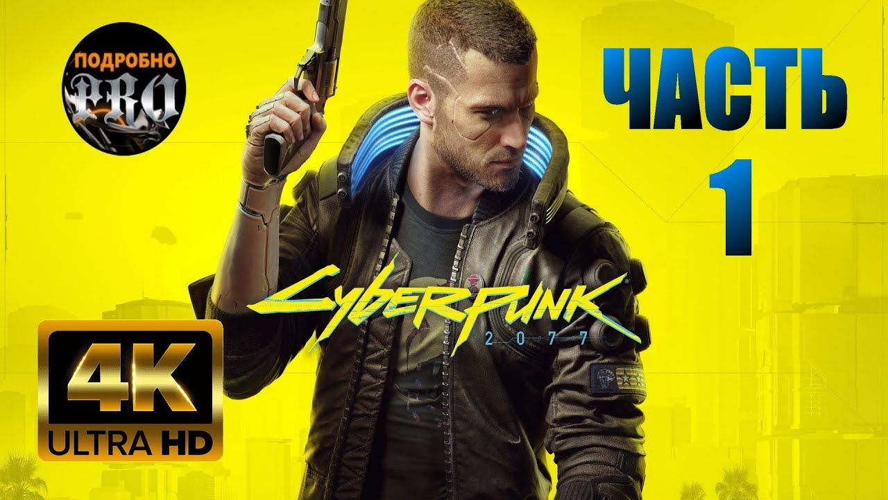 Прохождение Cyberpunk 2077 ★ Часть 1 ★ PC [4K 60FPS]