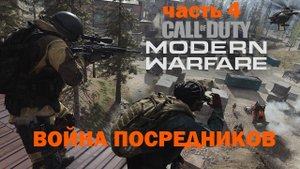 Прохождение Call of Duty Modern Warfare [2019] - Часть 4: Война Посредников ✪ PC [2K]