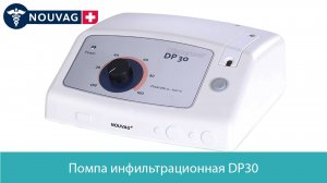 Видеообзор на диспенсер инфильтрационный DP30