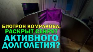 Биотрон Комракова: раскрыт секрет активного долголетия?