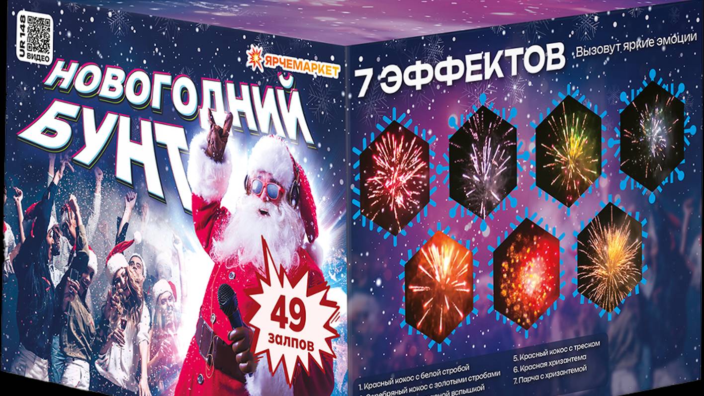 Фейерверк / Салют "Новогодний Бунт" 1 х 49 залпов